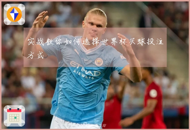 实战教你如何选择世界杯买球投注方式
