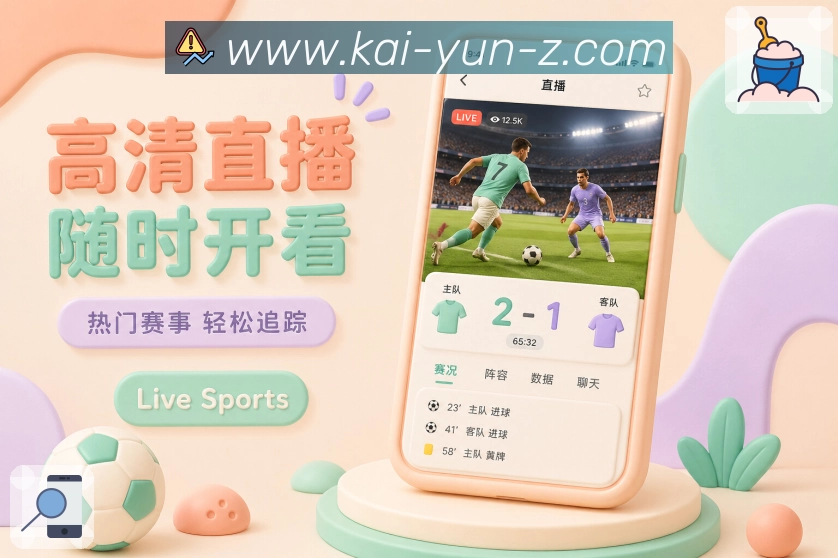 开云App赛事情报站：近期状态、交锋记录、阵容消息和比赛意义